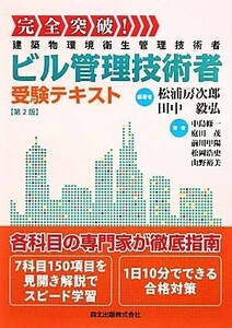 完全突破！ビル管理技術者受験テキスト　建築物環境衛生管理技術者 （完全突破！） （第２版） 松浦房次郎／編著　田中毅弘／編著　中島修一／〔ほか〕著