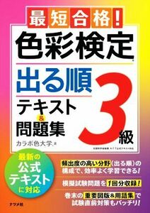 最短合格！色彩検定３級出る順テキスト＆問題集／カラボ色大学(著者)