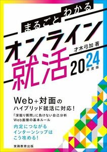 オンライン就活(２０２４年度版) まるごとわかる／才木弓加(著者)