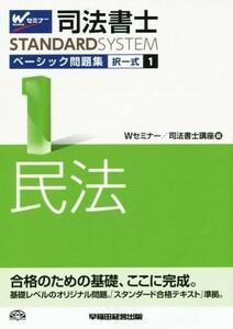 司法書士　ベーシック問題集　択一式(１) 民法 Ｗセミナー　ＳＴＡＮＤＡＲＤＳＹＳＴＥＭ／Ｗセミナー　司法書士講座(著者)