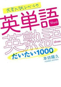 大学入試レベルの英単語・英熟語だいたい１０００／本坊陽久(著者)