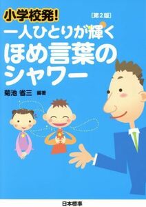 小学校発！一人ひとりが輝くほめ言葉のシャワー　第２版／菊池省三(著者)