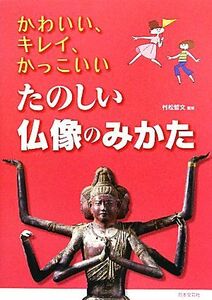 かわいい、キレイ、かっこいい　たのしい仏像のみかた／村松哲文【監修】