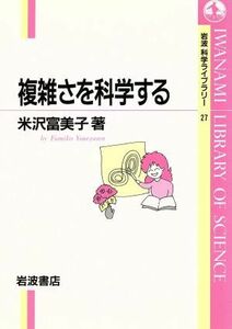 複雑さを科学する 岩波科学ライブラリー２７／米沢富美子(著者)