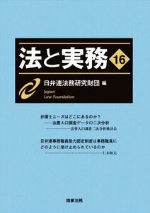 法と実務(１６)／日弁連法務研究財団(編者)