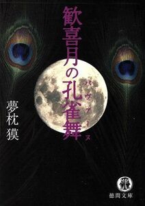 歓喜月の孔雀舞 徳間文庫／夢枕獏(著者)