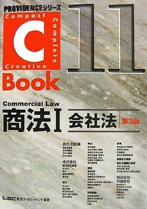 Ｃ－Ｂｏｏｋ　商法I　第３版(１１) 会社法 ＰＲＯＶＩＤＥＮＣＥシリーズ／東京リーガルマインドＬＥＣ総合研究所司法試験部(編著)