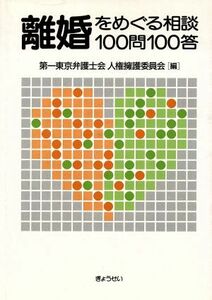 離婚をめぐる相談１００問１００答／第一東京弁護士会人権(著者)