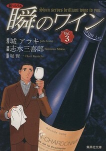 新ソムリエ　瞬のワイン（文庫版）(３) 集英社Ｃ文庫／志水三喜郎(著者)