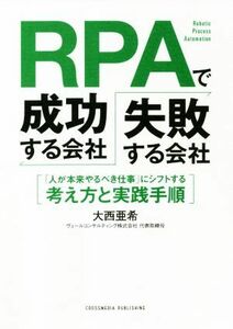 ＲＰＡで成功する会社、失敗する会社 「人が本来やるべき仕事」にシフトする考え方と実践手順／大西亜希(著者)