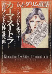 カーマ・スートラ　古代インドの性愛教典（文庫版） ぶんか社Ｃ文庫／もろおか紀美子(著者)