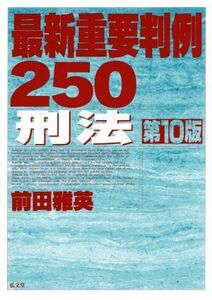 最新重要判例２５０刑法 （第１０版） 前田雅英／著