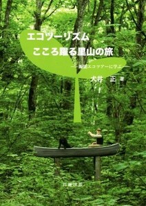 エコツーリズム　こころ躍る里山の旅 飯能エコツアーに学ぶ／犬井正(著者)