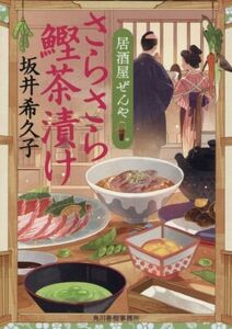 さらさら鰹茶漬け 居酒屋ぜんや ハルキ文庫時代小説文庫／坂井希久子(著者)