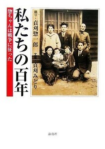 私たちの百年 惣ちゃんは戦争に征った／貞刈惣一郎【語り】，貞刈みどり【文章】