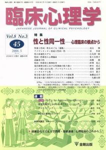 臨床心理学　８－　(４５　Ｖｏｌ．８　Ｎｏ．３) 特集　性と性同一性　心理臨床の観点から／金剛出版(編者)