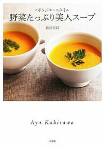 野菜たっぷり美人スープ “ポタジエ”スタイル／柿沢安耶【著】