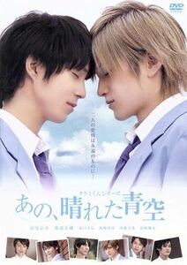 タクミくんシリーズ　あの、晴れた青空／浜尾京介,渡辺大輔,横井健司（監督）,ごとうしのぶ（原作）