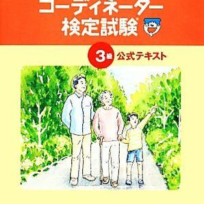 福祉住環境コーディネーター検定試験３級公式テキスト／東京商工会議所【編】の画像1