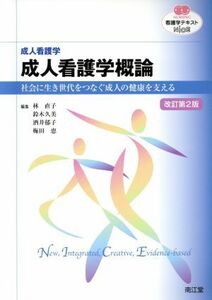 看護学テキストＮｉＣＥ　成人看護学　成人看護学概論　改訂第２版 社会に生き世代をつなぐ成人の健康を支える ＮＵＲＳＩＮＧ／林直子(著