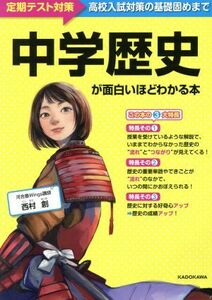 中学歴史が面白いほどわかる本 定期テスト対策　高校入試対策の基礎固めまで／西村創(著者)