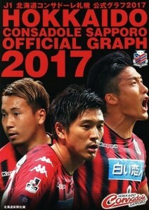 Ｊ１北海道コンサドーレ札幌　公式グラフ(２０１７)／北海道新聞社(編者)