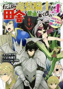 伝説の竜装騎士は田舎で普通に暮らしたい(４) ＳＳＳランク依頼の下請け辞めます！ ガンガンＣ　ＯＮＬＩＮＥ／丸智之(著者),タック(原作),