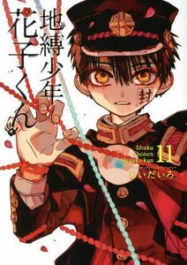 地縛少年花子くん　１１ （Ｇ　ＦＡＮＴＡＳＹ　ＣＯＭＩＣＳ） あいだいろ／著