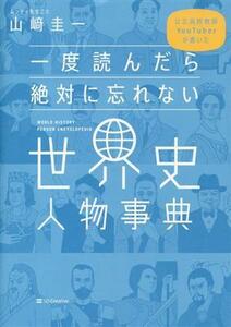 一度読んだら絶対に忘れない世界史人物事典 公立高校教師ＹｏｕＴｕｂｅｒが書いた／山崎圭一(著者)