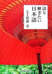 語り継ぎたい日本語 ぶんか社文庫／齋藤孝【監修】