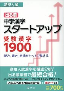 高校入試　出る順　スタートアップ受験漢字／エディトピア(著者)