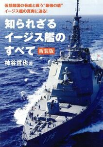 知られざるイージス艦のすべて （新装版） 柿谷哲也／著