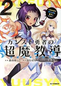 カンスト勇者の超魔教導(２) 将来有望な魔王と姫を弟子にしてみた ホビージャパンＣ／森山ゆっこ(著者),はむばね(原作),青乃下(キャラクタ