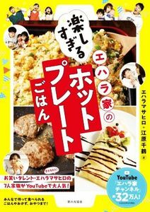 エハラ家の楽しすぎるホットプレートごはん／エハラマサヒロ(著者),江原千鶴(著者)