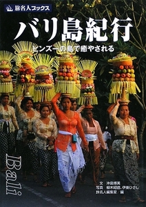 バリ島紀行 ヒンズーの島で癒やされる 旅名人ブックス１１９／沖島博美【文】，柳木昭信，伊東ひさし【写真】，旅名人編集室【編】