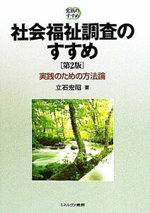 社会福祉調査のすすめ 実践のための方法論 実践のすすめ／立石宏昭【著】