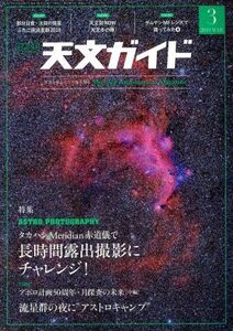 Астрономическое гид (выпуск марта 2019 г.) Ежемесячный журнал / Seibundo Shinkoshash