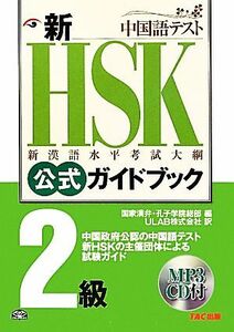 新ＨＳＫ公式ガイドブック　２級 新漢語水平考試大網／国家漢弁・孔子学院総部【編】，ＵＬＡＢ【訳】