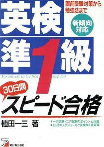 英検準１級３０日間スピード合格 直前受験対策から勉強法まで／植田一三【著】