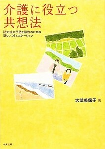 介護に役立つ共想法 認知症の予防と回復のための新しいコミュニケーション／大武美保子【著】