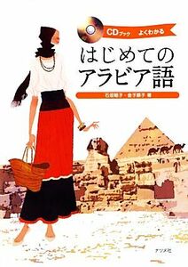 ＣＤブック　はじめてのアラビア語／石垣聡子，金子順子【著】