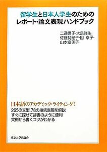 留学生と日本人学生のためのレポート・論文表現ハンドブック／二通信子，大島弥生，佐藤勢紀子，因京子，山本富美子【著】