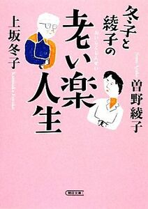 冬子と綾子の老い楽人生 朝日文庫／上坂冬子，曽野綾子【著】