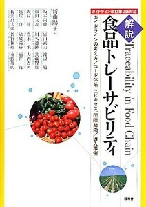 解説　食品トレーサビリティ ガイドラインの考え方／コード体系、ユビキタス、国際動向／導入事例　ガイドライン改訂第２版対応／新山陽子