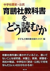 育鵬社教科書をどう読むか 中学校歴史・公民／子どもと教科書全国ネット２１【編】