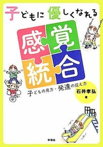 子どもに優しくなれる感覚統合 子どもの見方・発達の捉え方／石井孝弘【著】