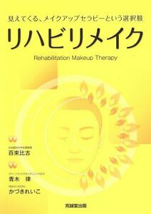 リハビリメイク 見えてくる、メイクアップセラピーという選択肢／百束比古,青木律,かづきれいこ