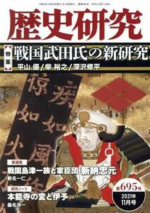 歴史研究(第６９５号　２０２１年１１月号) 特集　戦国武田氏の新研究／戎光祥出版(編者)