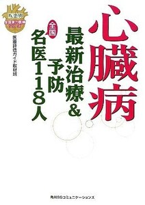 心臓病 最新治療＆予防　全国名医１１８人 疾患別全国実力医師シリーズ／医療評価ガイド取材班(著者)