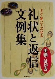 すぐ書いて出せる手紙・はがき　礼状と返信文例集 手紙・はがき／新星出版社編集部(編者)